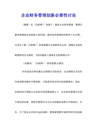 企业财务管理创新必要性研究