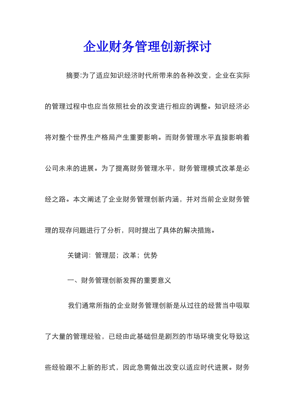 企业财务管理创新探讨_第1页