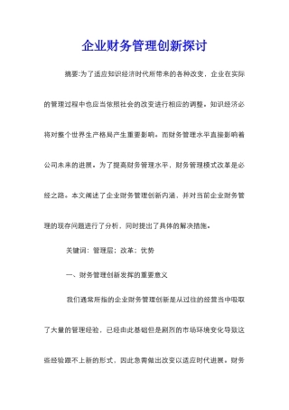 企业财务管理创新探讨