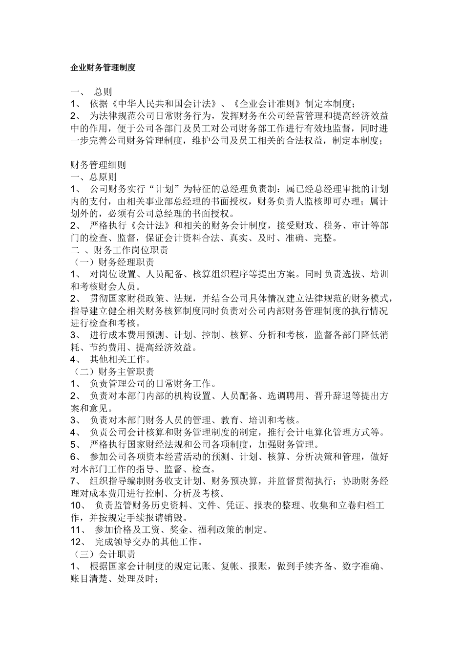 企业财务管理制度1_第1页