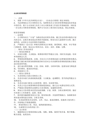 企业财务管理制度1