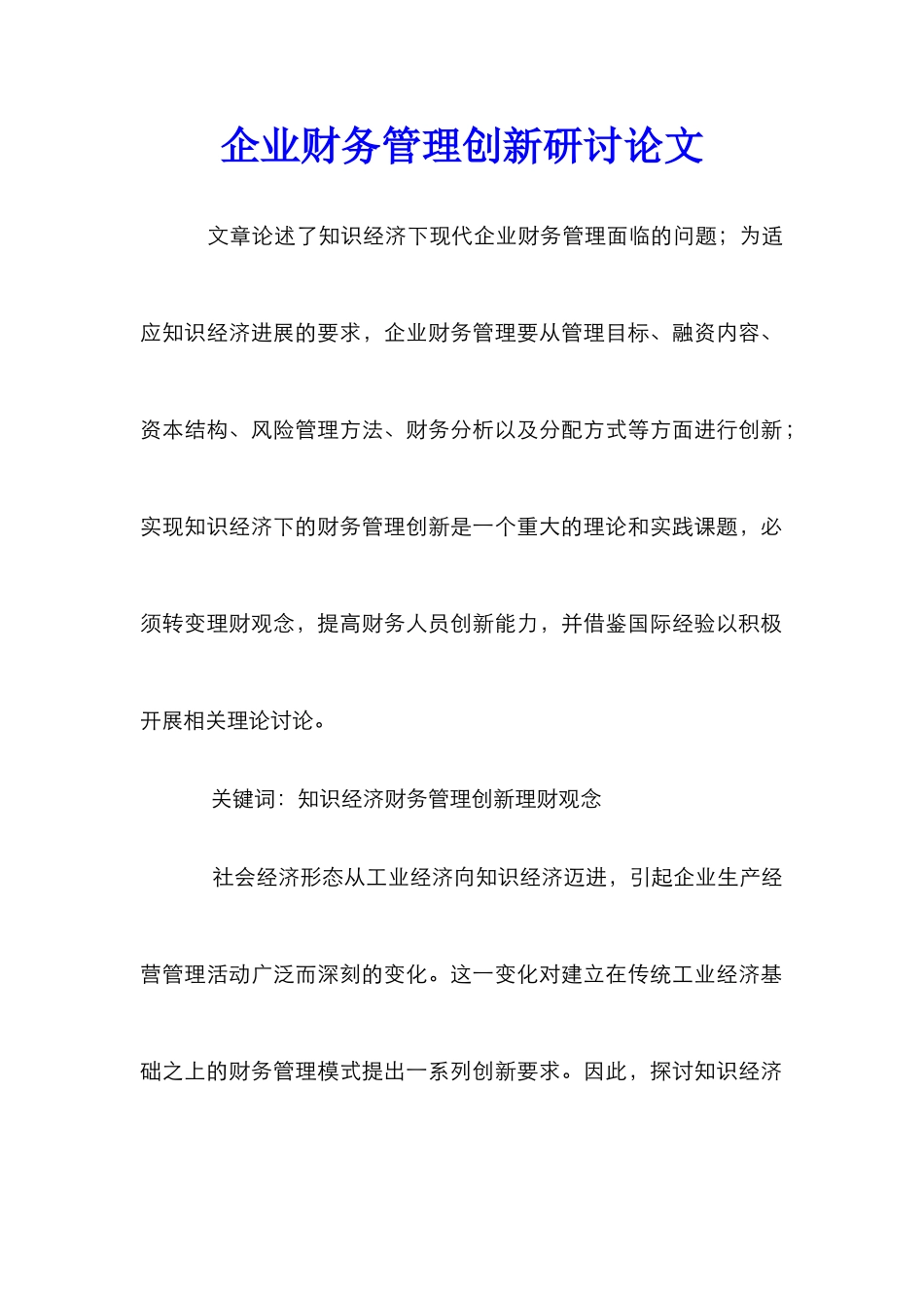 企业财务管理创新研讨论文_第1页