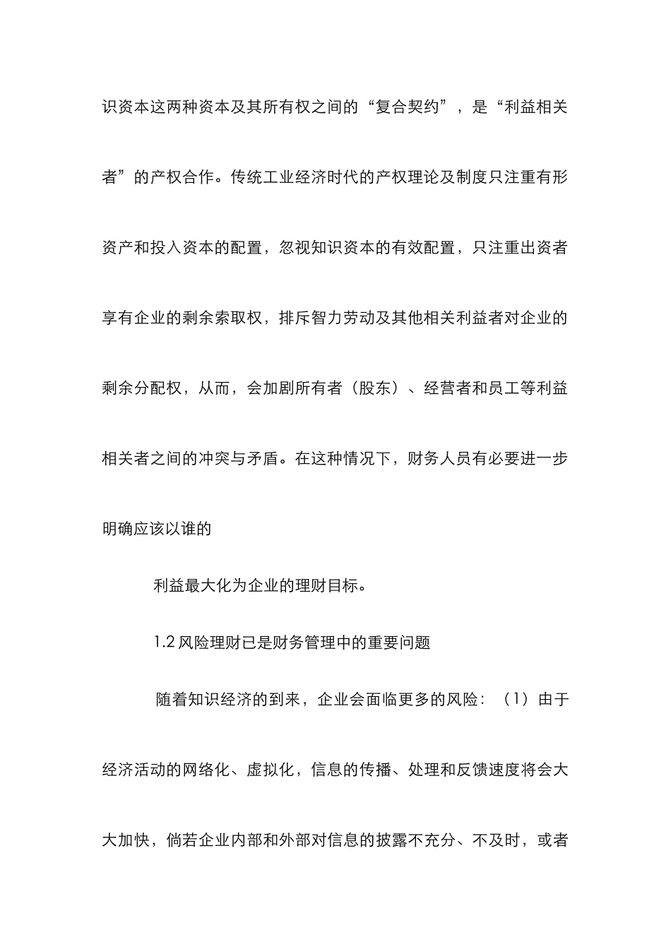 企业财务管理创新研讨论文_第3页