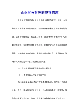 企业财务管理的完善措施