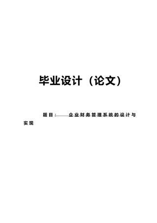 企业财务管理系统毕业论文