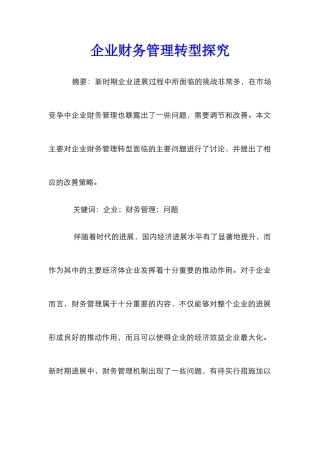 企业财务管理转型探究
