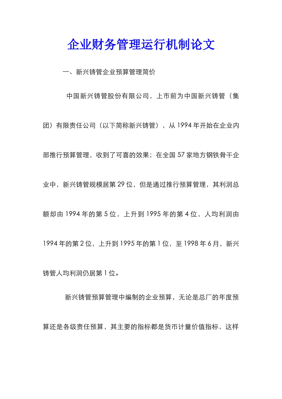 企业财务管理运行机制论文_0_第1页