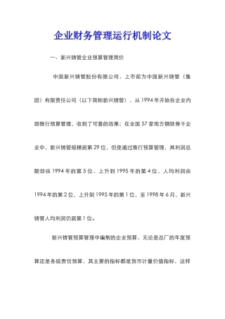 企业财务管理运行机制论文_0
