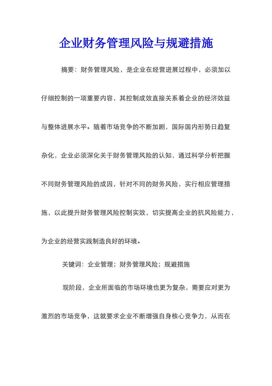 企业财务管理风险与规避措施_第1页