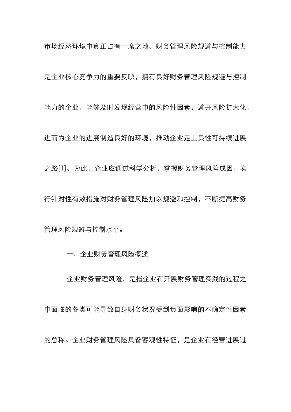 企业财务管理风险与规避措施_第2页