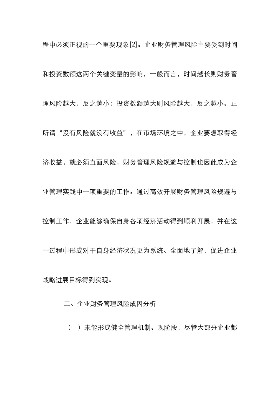 企业财务管理风险与规避措施_第3页