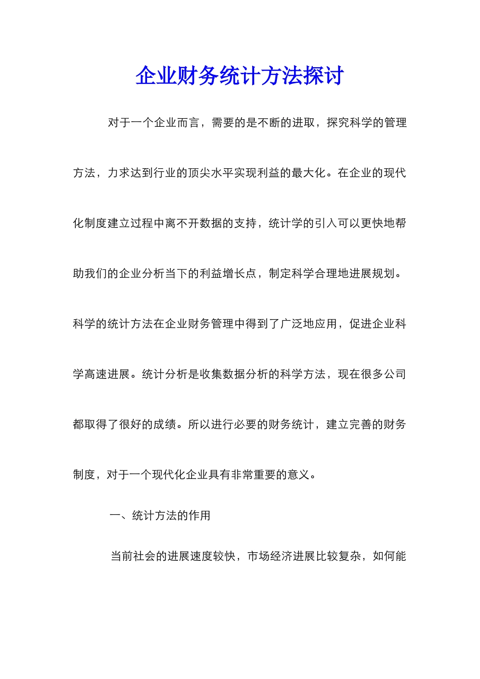 企业财务统计方法探讨_第1页