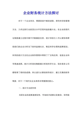 企业财务统计方法探讨