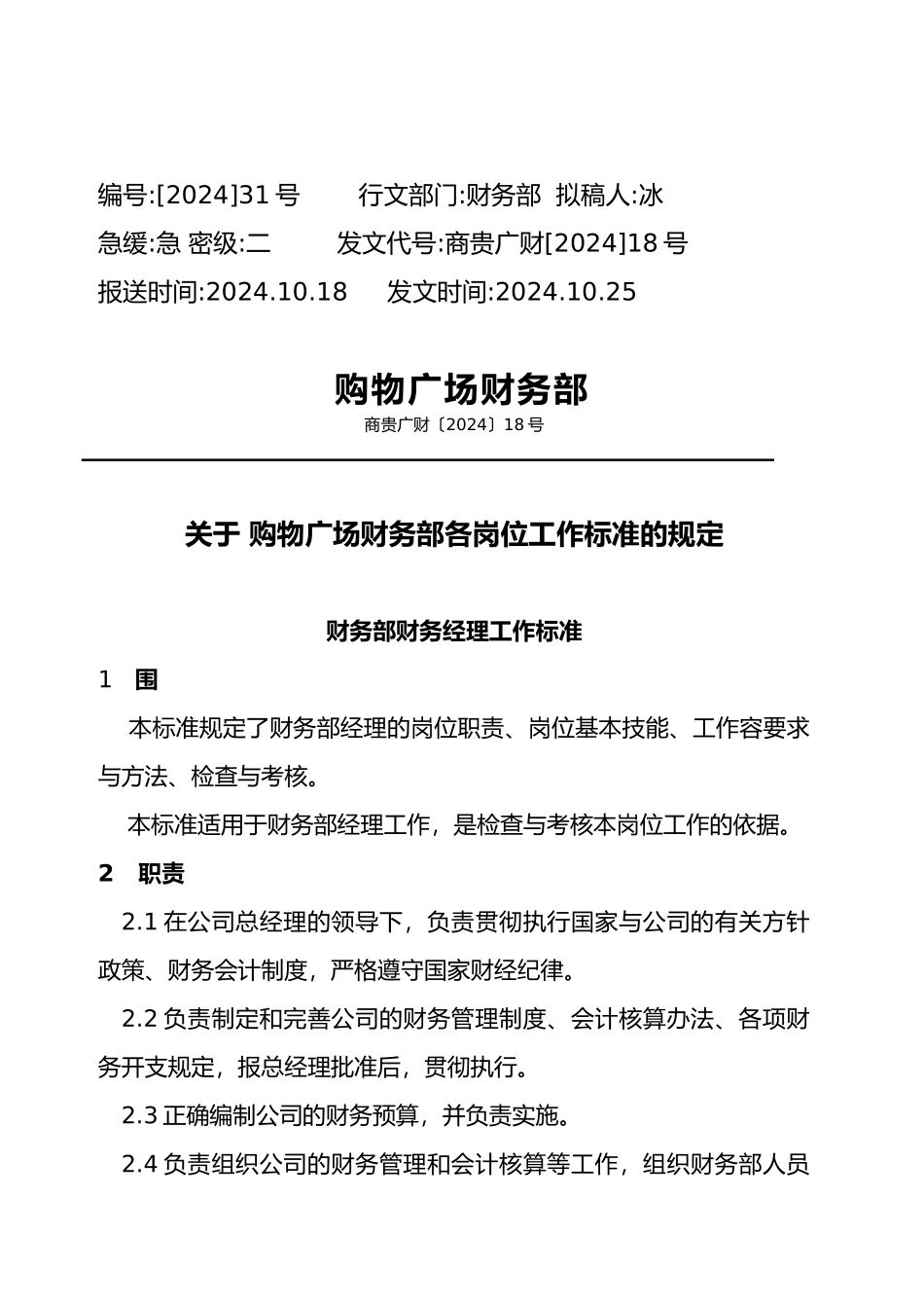 企业财务部主管岗位工作标准_第2页