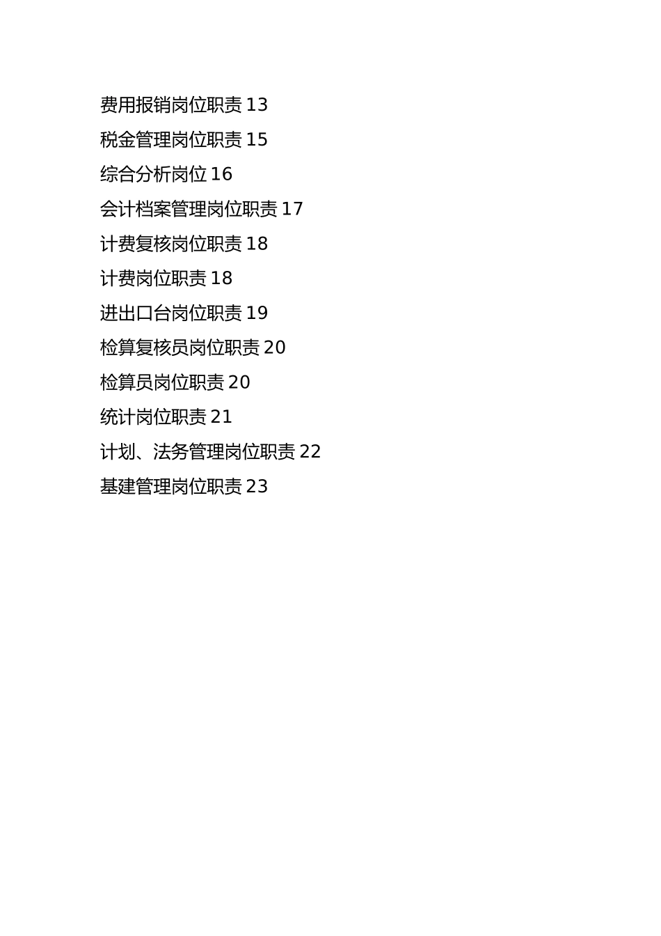 企业财务部各岗位职责说明书_第2页