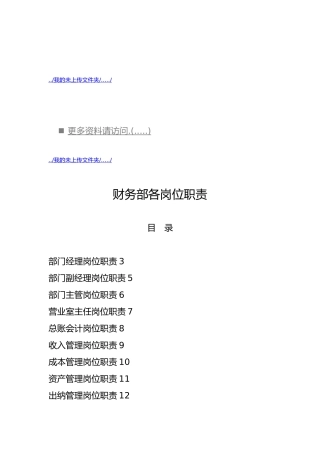 企业财务部各岗位职责说明书