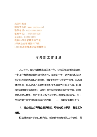 企业财务部工作计划总结
