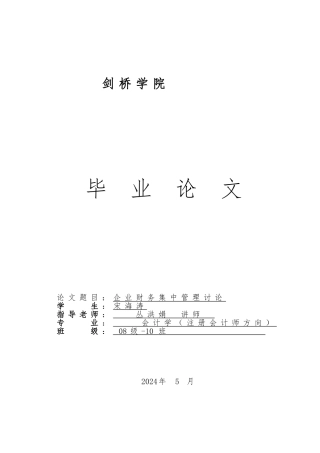 企业财务集中管理研究毕业论文