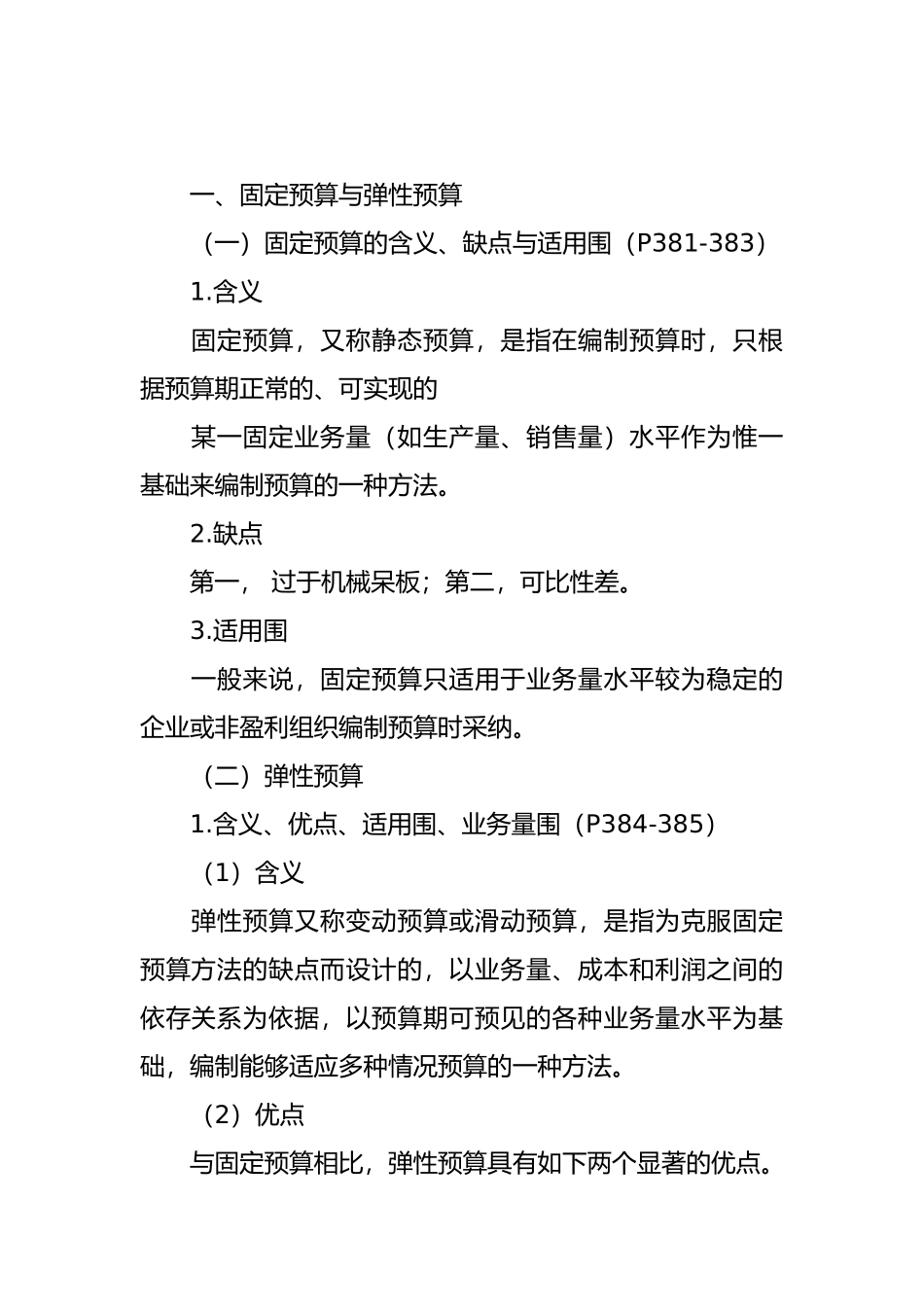 企业财务预算的编制方法_第2页