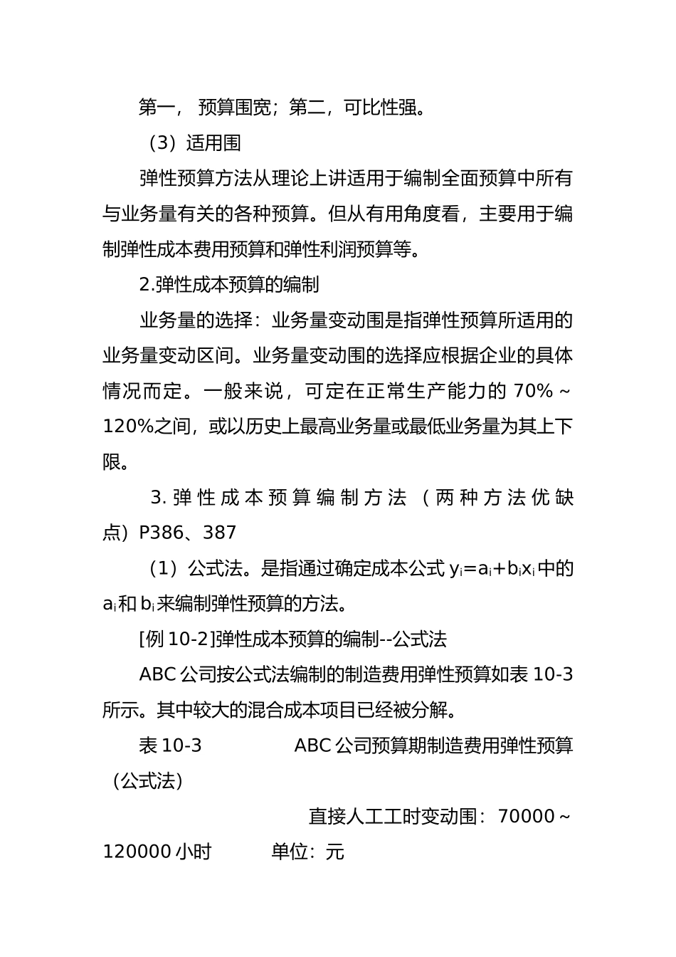 企业财务预算的编制方法_第3页