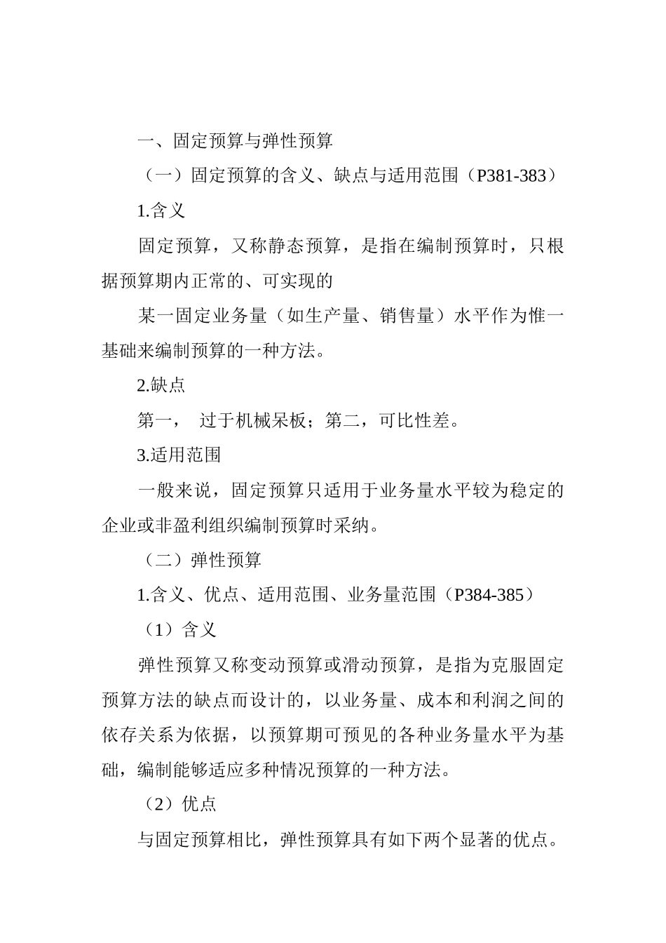 企业财务预算的编制方法_第2页