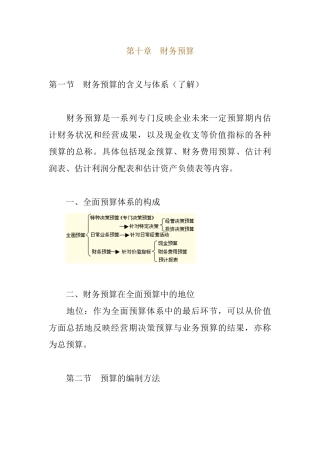 企业财务预算的编制方法