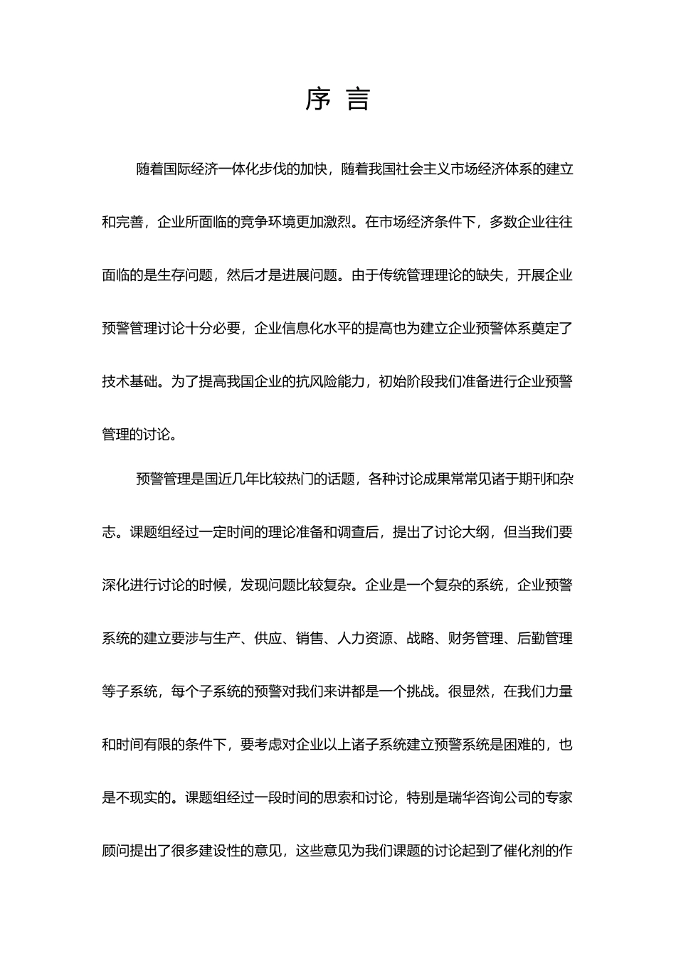 企业财务预警管理概要_第1页