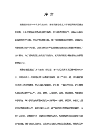 企业财务预警管理概要