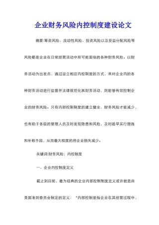 企业财务风险内控制度建设论文