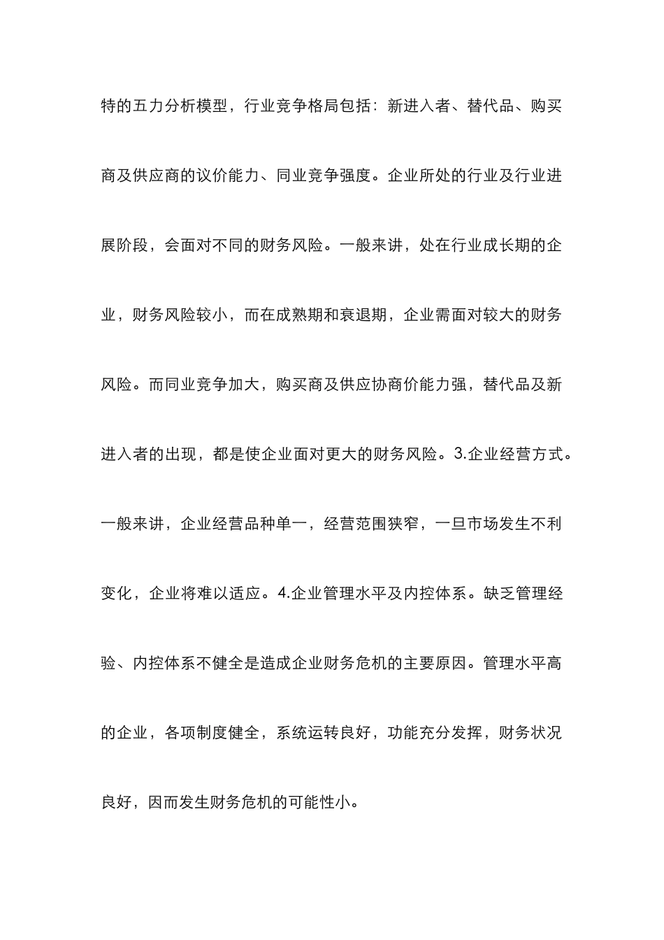 企业财务预警论文_第2页