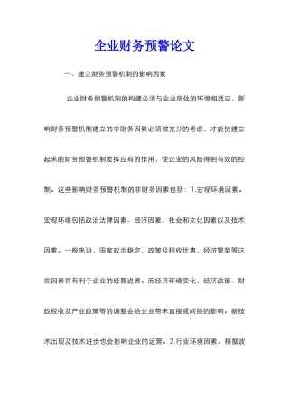 企业财务预警论文