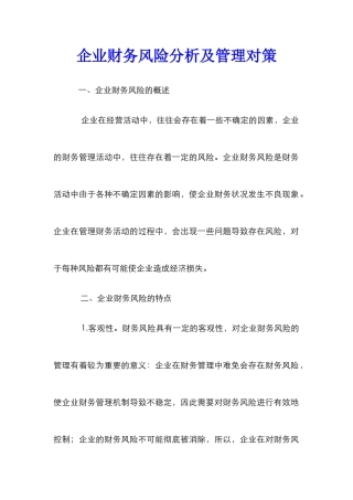 企业财务风险分析及管理对策