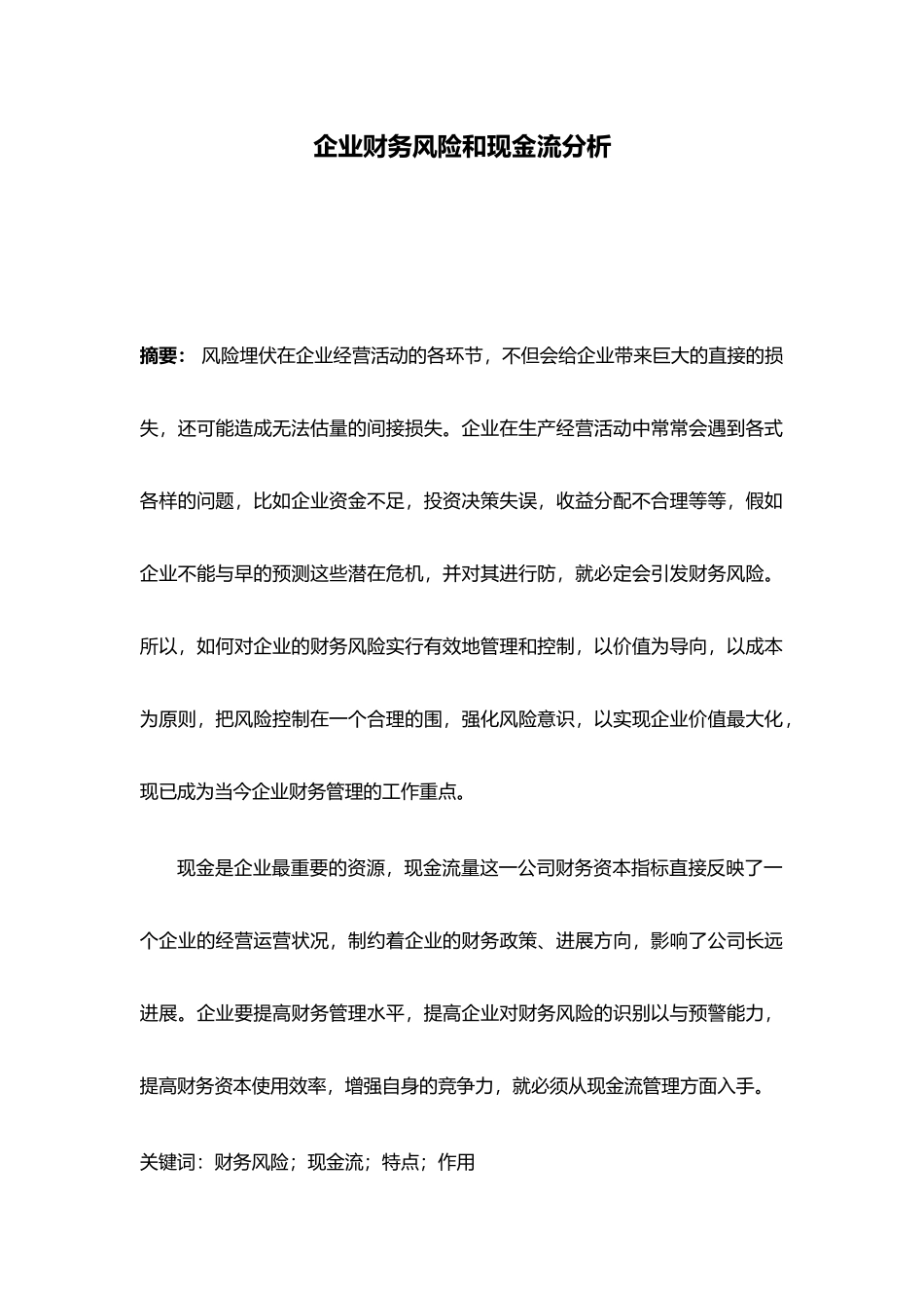 企业财务风险和现金流分析毕业论文_第1页