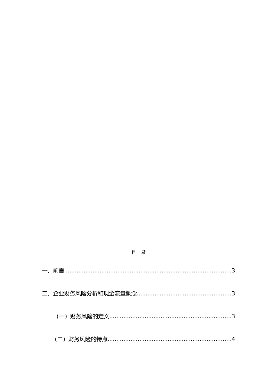 企业财务风险和现金流分析毕业论文_第2页