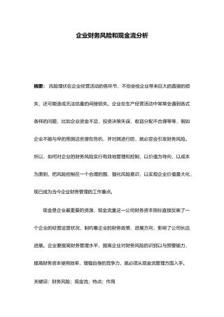 企业财务风险和现金流分析毕业论文