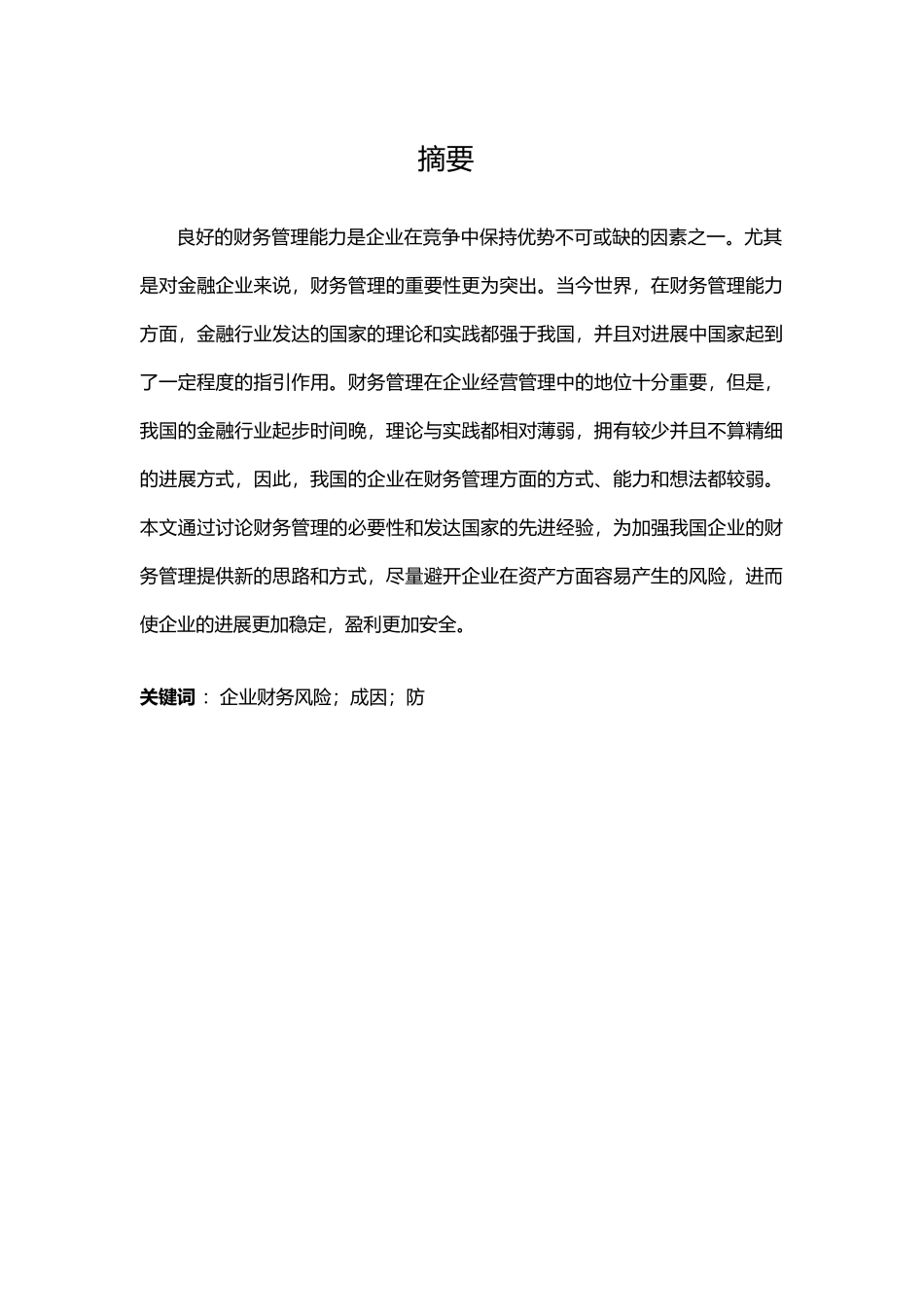 企业财务风险成因和防范_第2页