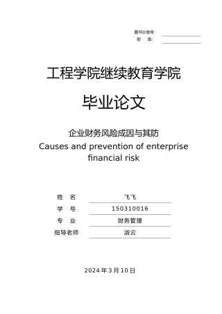 企业财务风险成因和防范