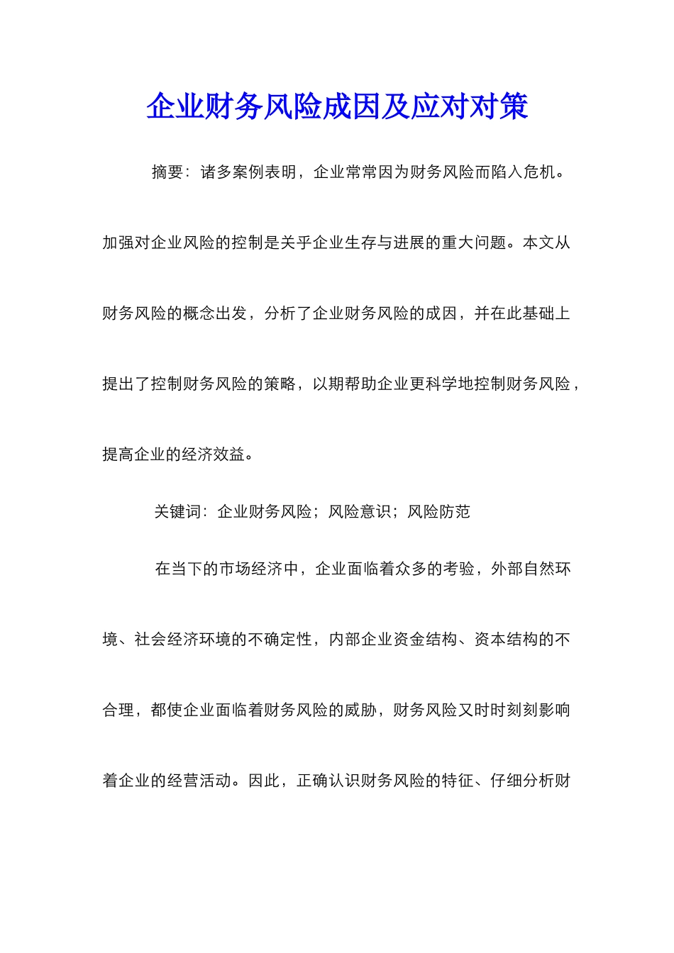 企业财务风险成因及应对对策_第1页