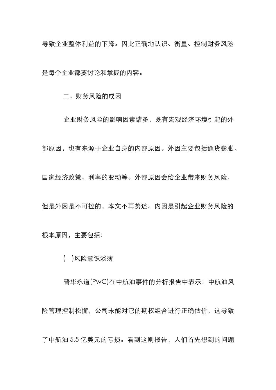 企业财务风险成因及应对对策_第3页