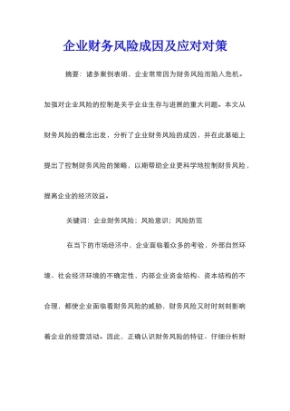 企业财务风险成因及应对对策