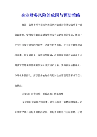 企业财务风险的成因与预防策略