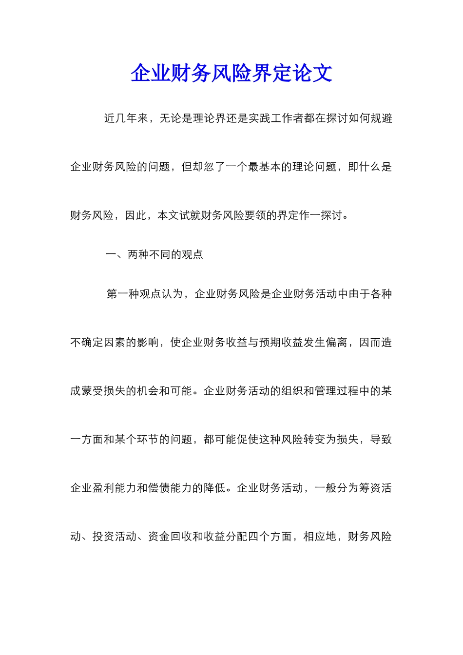 企业财务风险界定论文_0_第1页