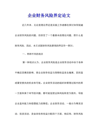企业财务风险界定论文_0