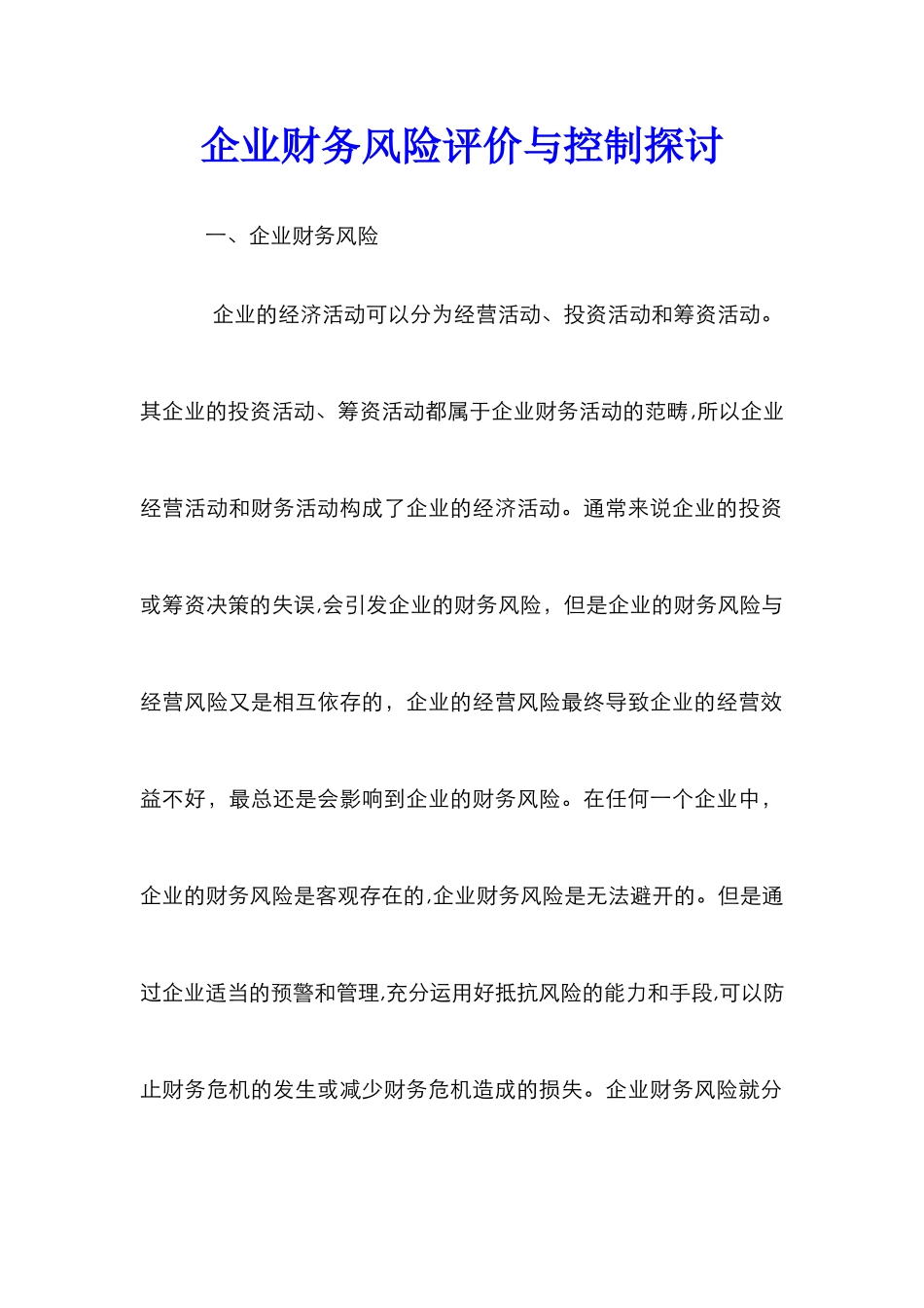 企业财务风险评价与控制探讨_第1页