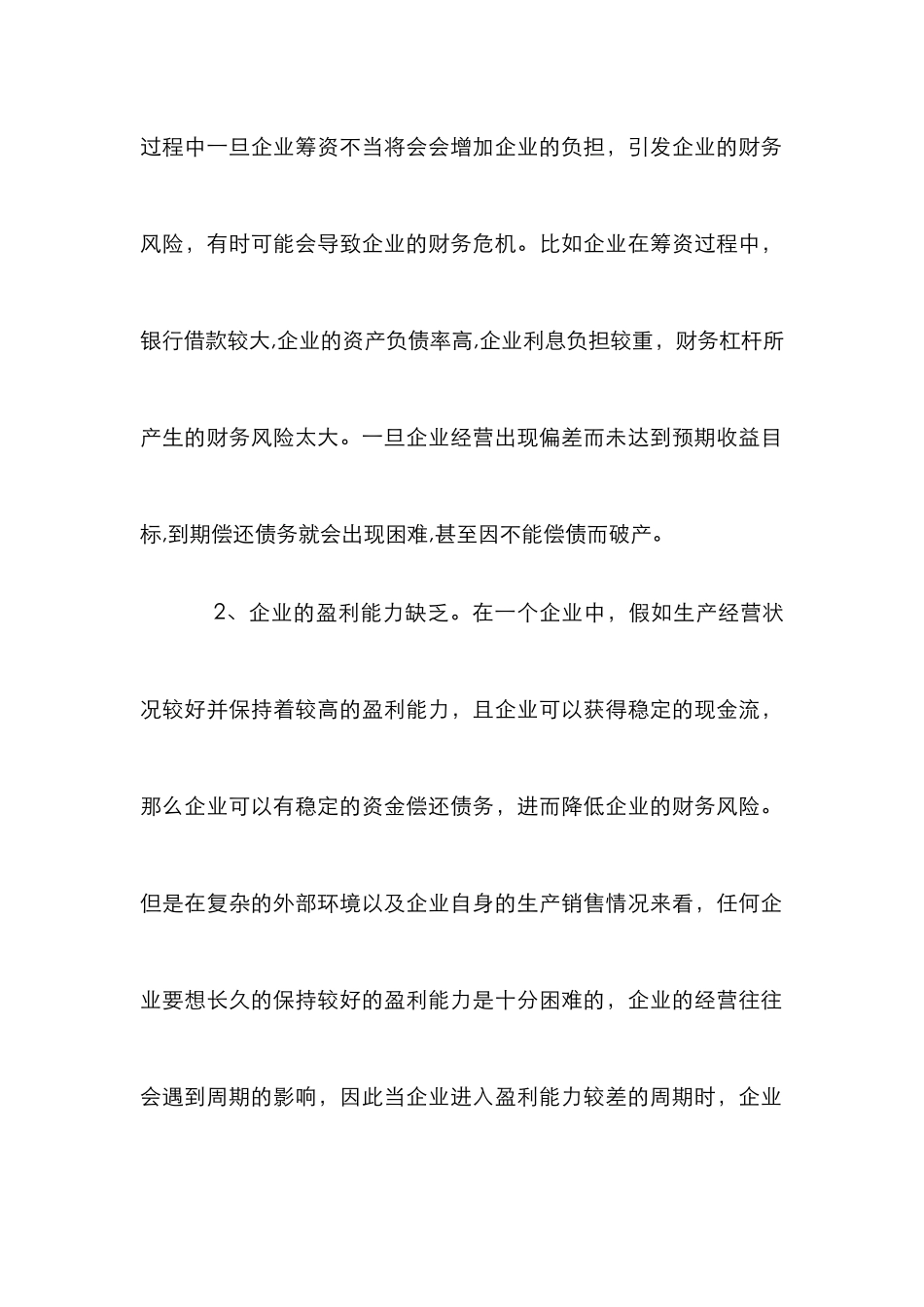 企业财务风险评价与控制探讨_第3页