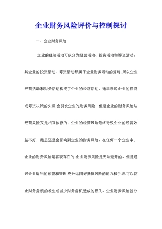 企业财务风险评价与控制探讨