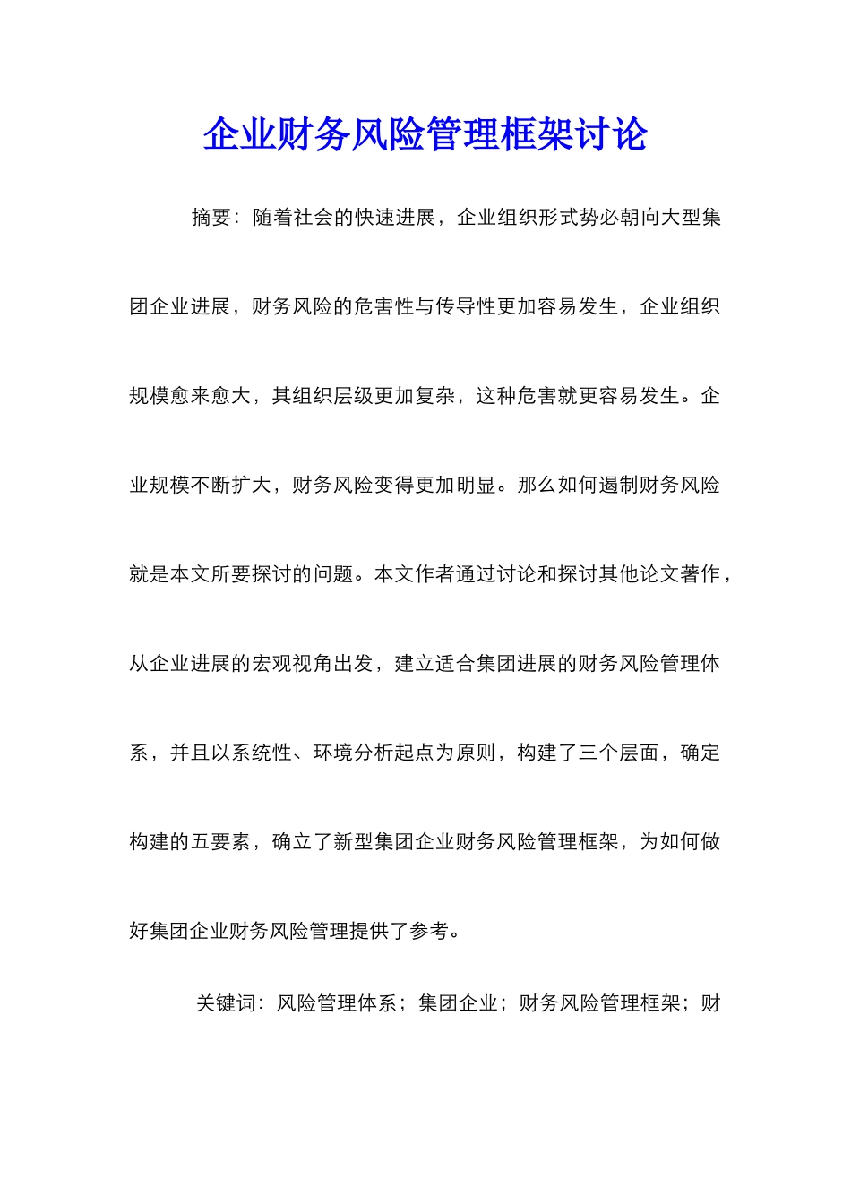 企业财务风险管理框架研究_第1页