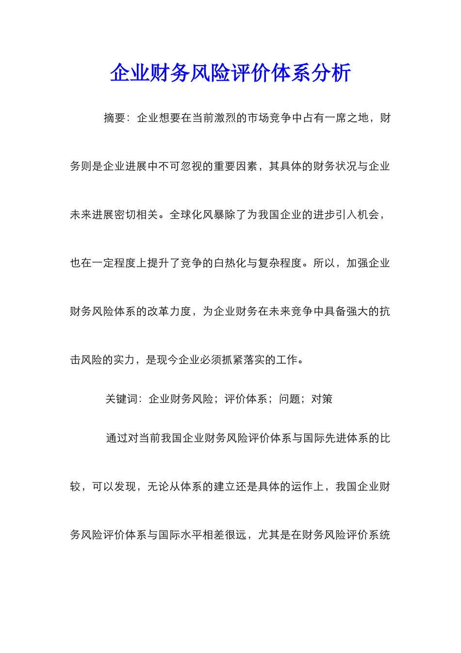 企业财务风险评价体系分析_第1页