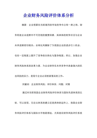 企业财务风险评价体系分析