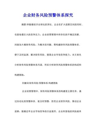 企业财务风险预警体系探究